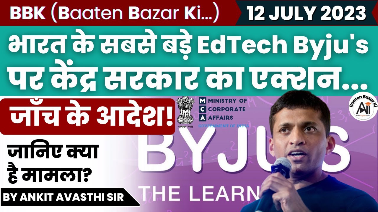 भारत के सबसे बड़े EdTech Byju's पर केंद्र सरकार का एक्शन... जाँच के आदेश! जानिए क्या है मामला?