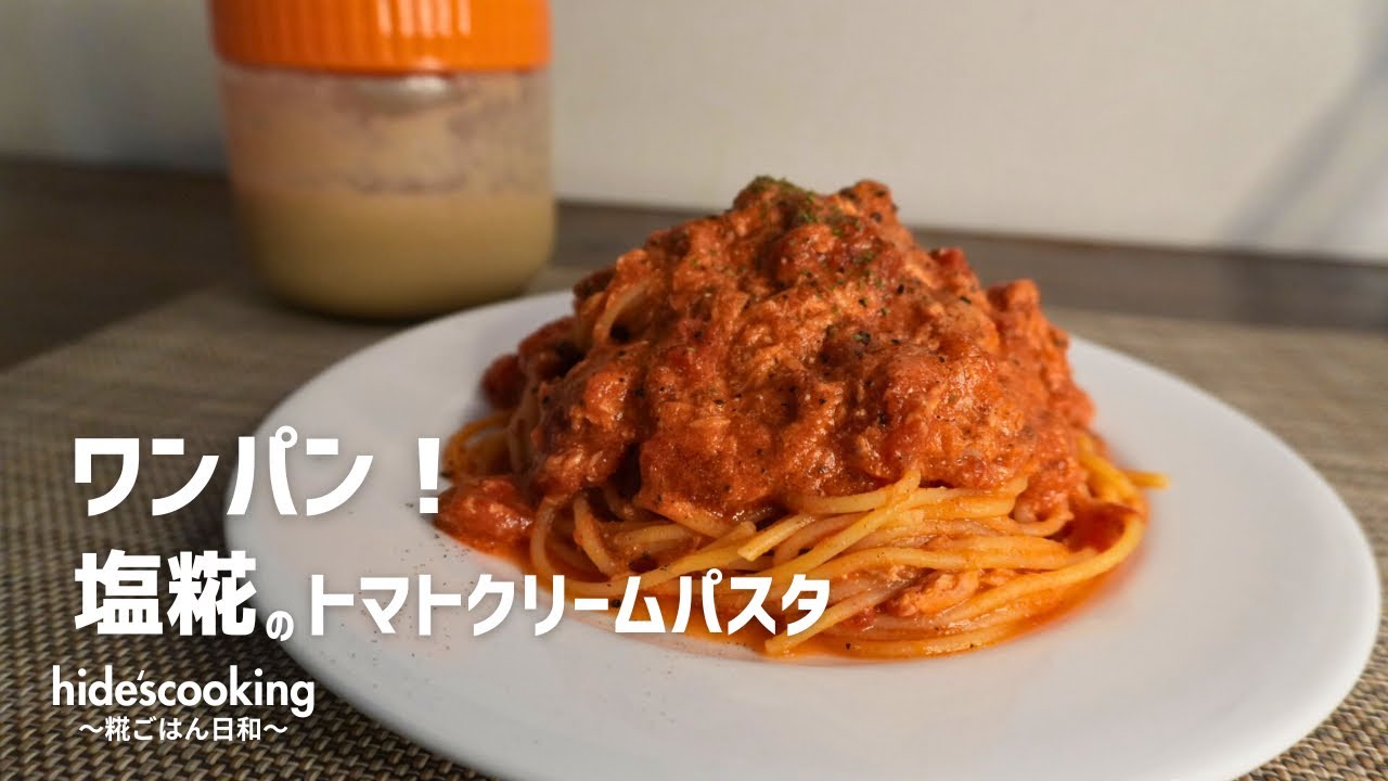 ワンパン！塩糀のトマトクリームパスタ