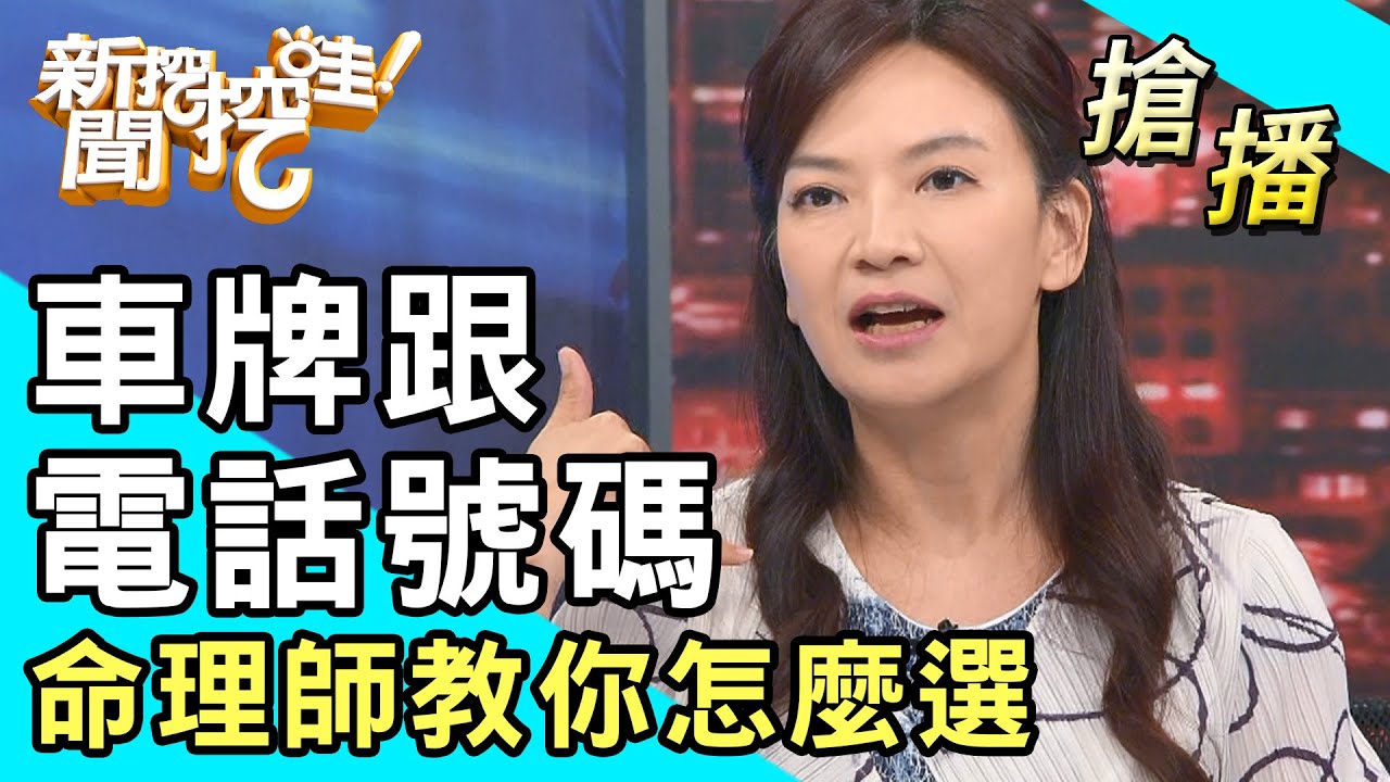 【搶播】車牌跟電話號碼 命理師教你怎麼選比較好！
