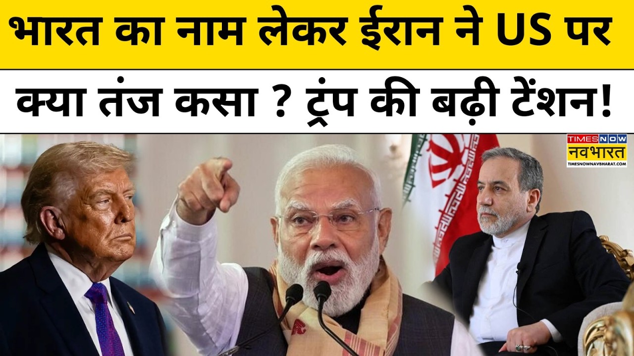 Iran Vs Israel:Straight of Hormouz:भारत का नाम लेकर ईरान ने US पर क्या तंज कसा ?ट्रंप की बढ़ी टेंशन!