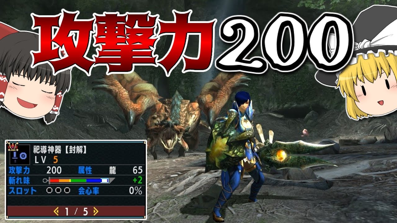 最終強化とは思えない攻撃力のヤベー片手剣『祀導神器【封解】』【MHXX/ゆっくり実況】
