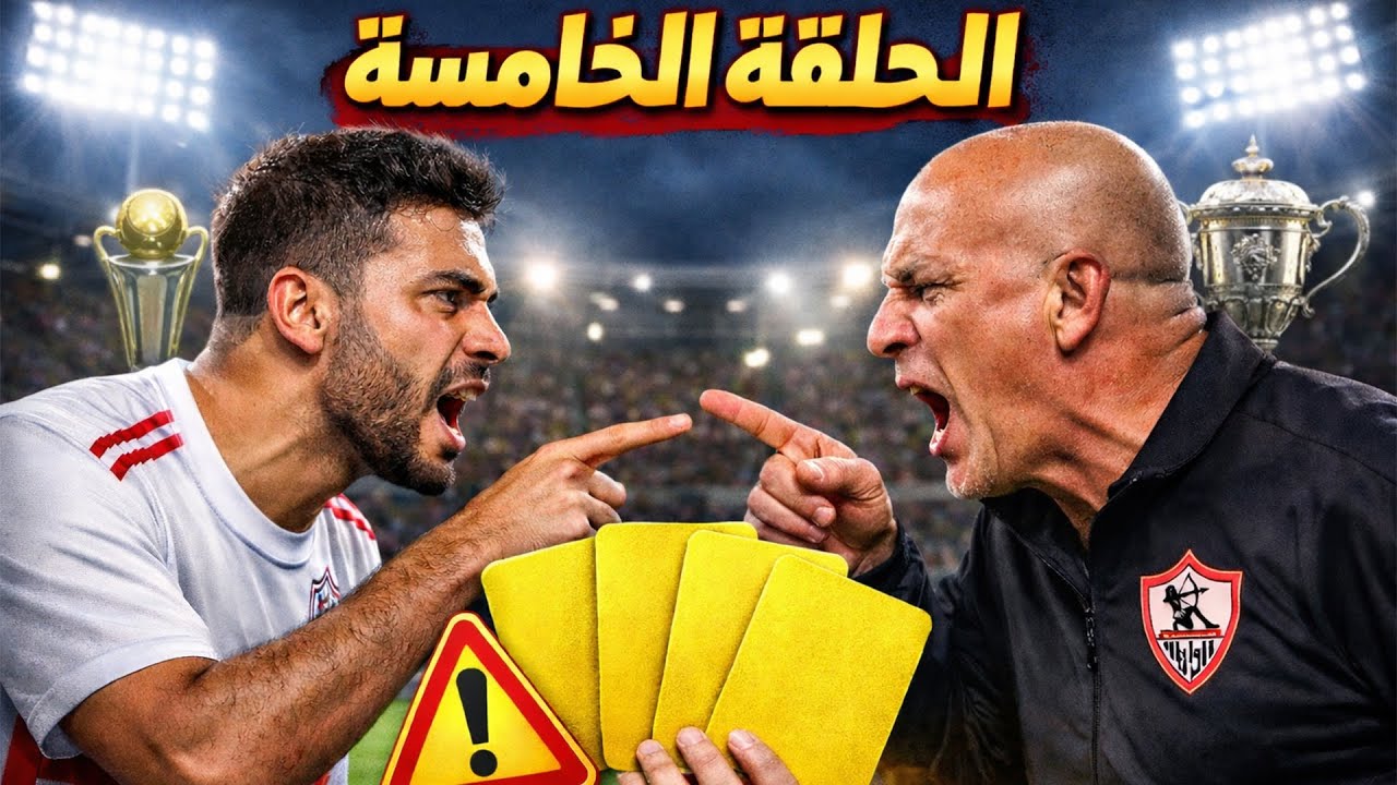 خناقة مع المدرب بسبب الإنذارات! 😱 | ضيّعت البطولات؟!  | كن أسطورة FIFA 26 – الحلقة 2 #fc26