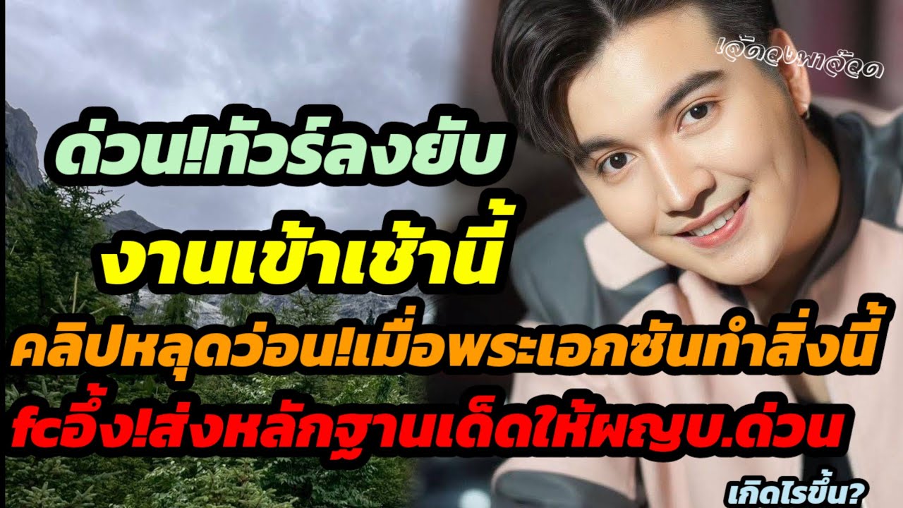 ด่วนทัวร์ลงยับ คลิปหลุดว่อน เมื่อพระเอกซันทำสิ่งนี้..fcอึ้งรีบส่งหลักฐานเด็ดให้ผญบ.ด่วน เกิดไรขึ้น?