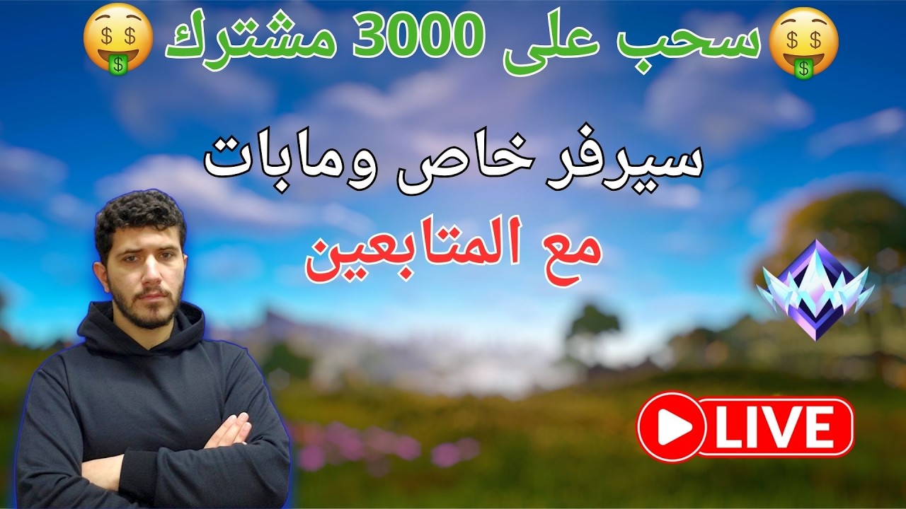 بث فورتنايت سيرفر خاص ومابات حياكم + سحب 3000 الاف مشترك | Fortnite Live