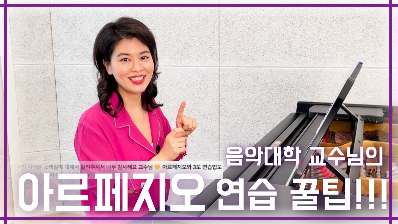 [테크닉 꿀팁]음악대학 교수님이 알려주는 아르페지오 연습법 l How to practice Arpeggio
