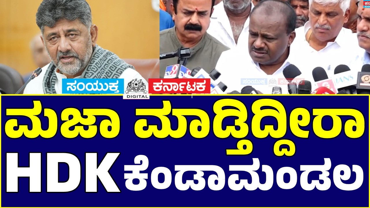 HD Kumaraswamy Slams DK Shivakumar Over Cauvery Crisis | Congress Govt Has Failed Karnataka Farmers