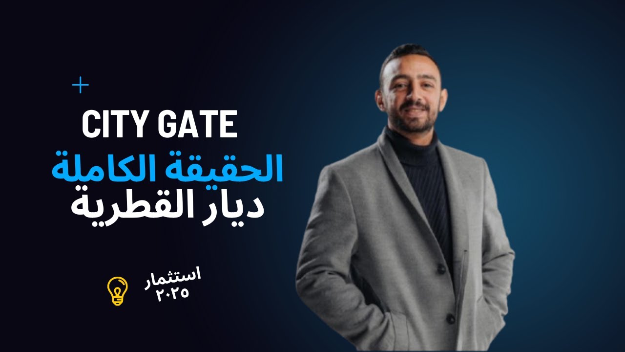 City Gate New Cairo | مشروع سيتي جيت التجمع الخامس من ديار القطرية – الأسعار والموقع بالتفصيل