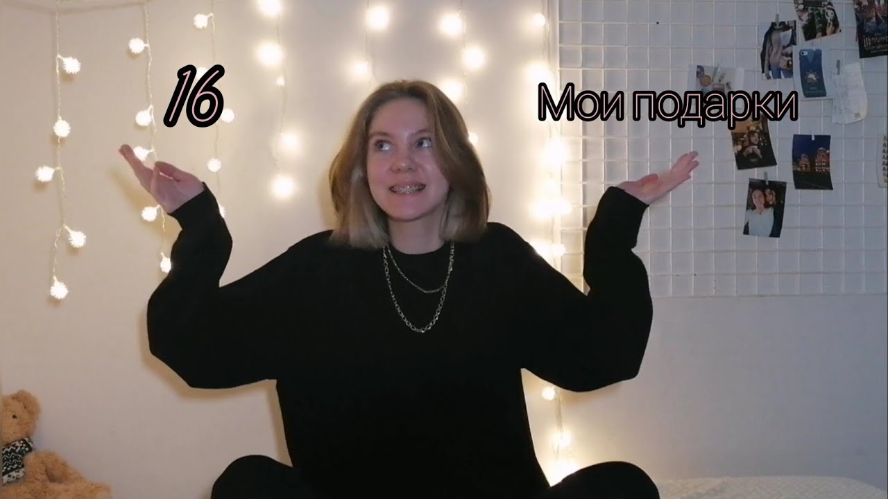 16 ЛЕТ / МОИ ПОДАРКИ