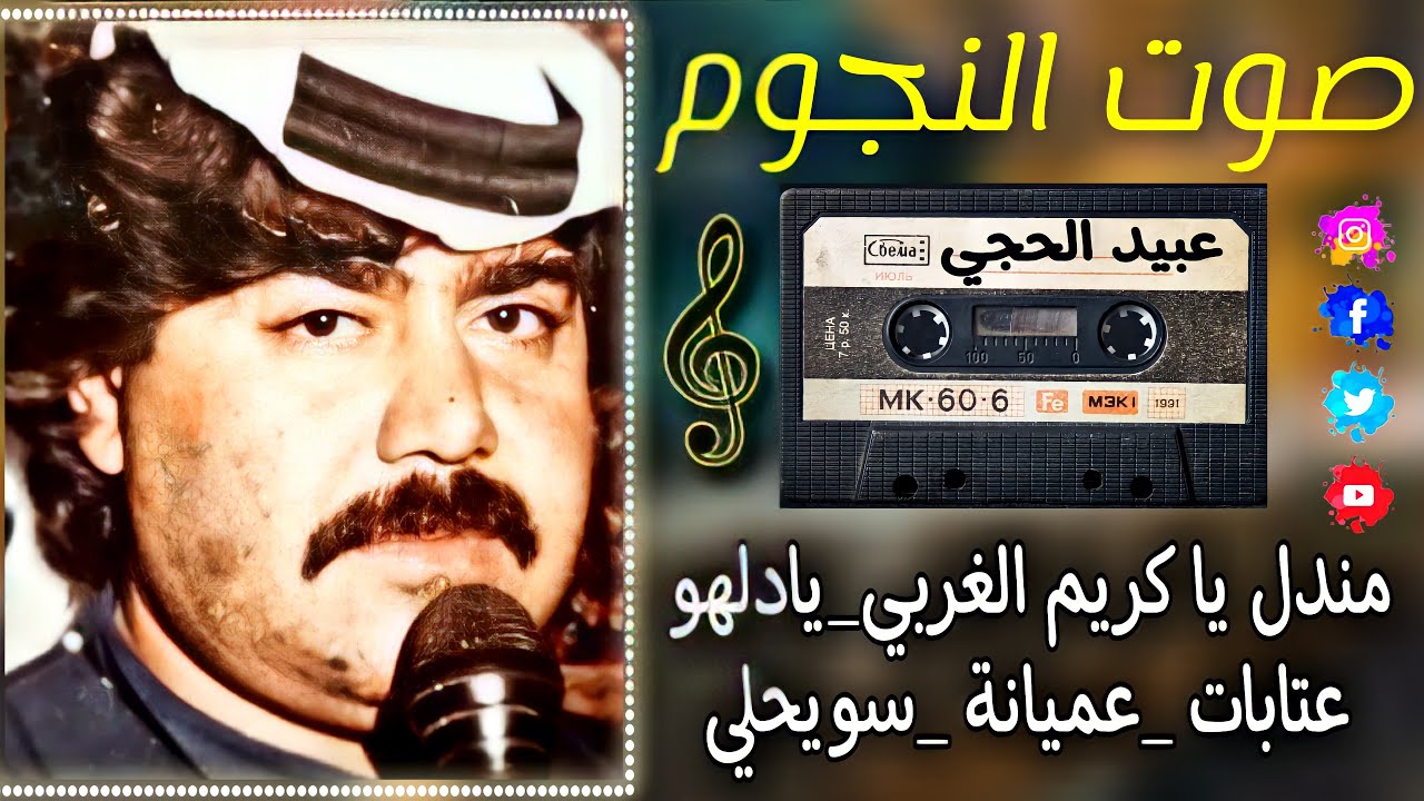 عبيد الحجي ابو عمار عتابات وسويحلي عميانه_مندل يا كريم الغربي_يادلهو