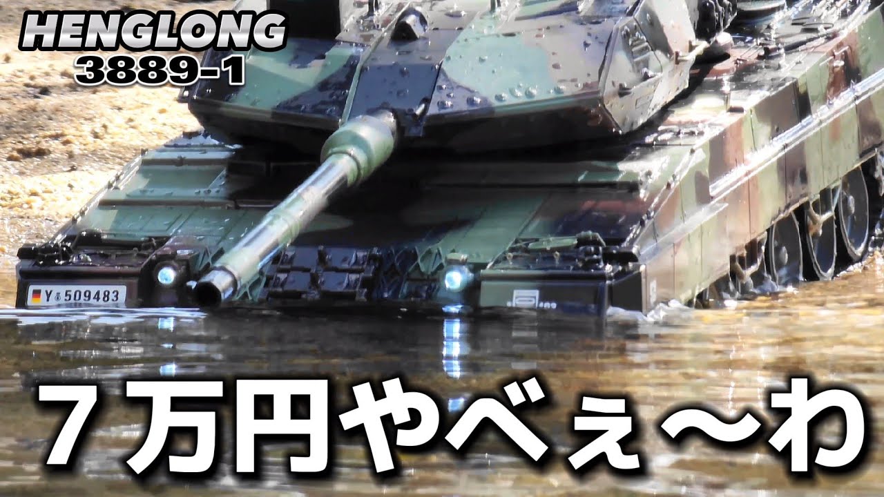 7万円の高級ラジコン戦車が信じられない鉄壁の防御力を持っていた動画 / ワールドトイズ HENG LONG 3889-1 Leopard 2A6 RTR
