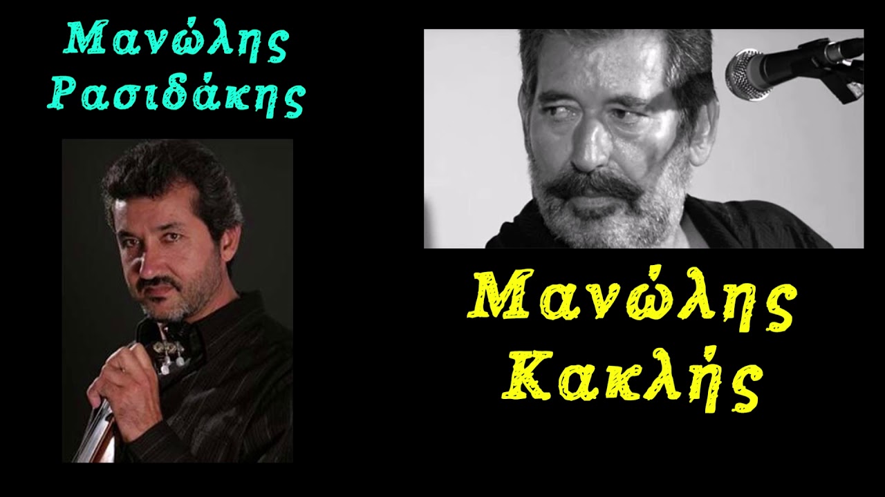 Κοντυλιές - Κακλής Μανώλης - Ρασιδάκης Μανώλης