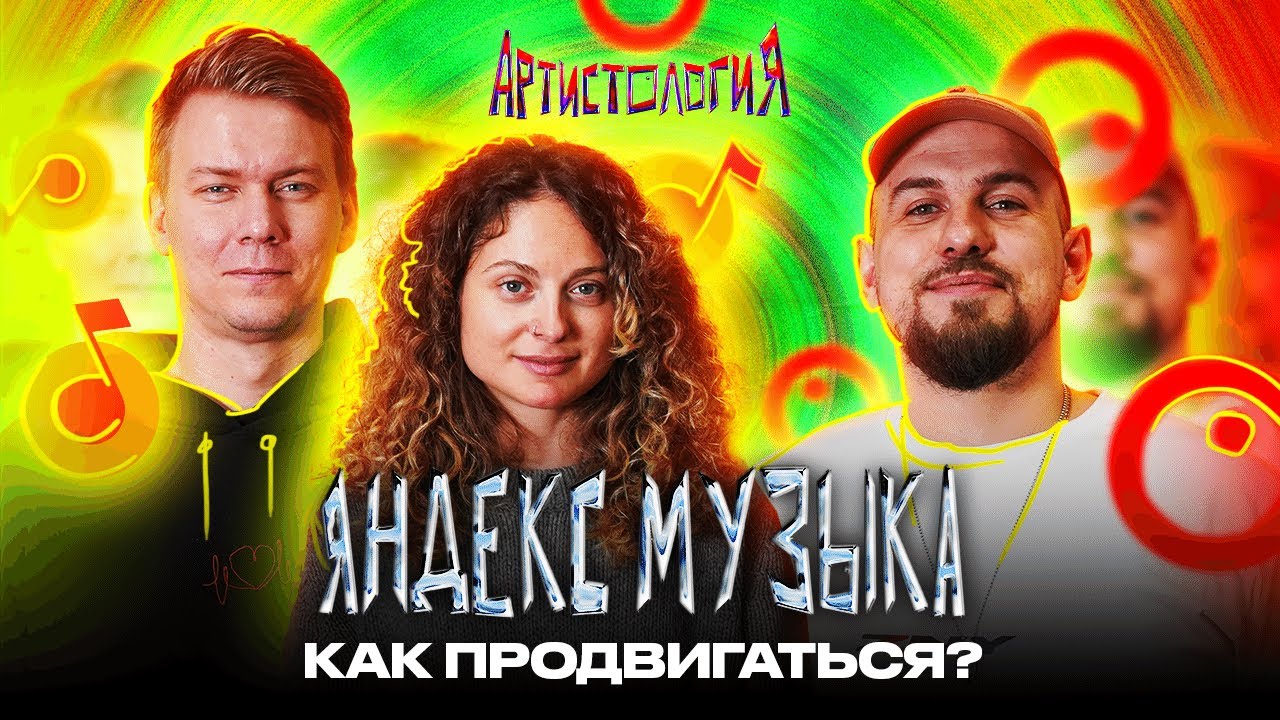 1 000 000 прослушиваний на Яндекс Музыке / Как работают алгоритмы [Артистология]