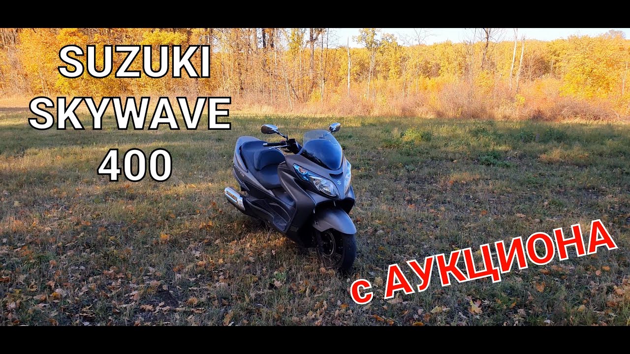 SUZUKI SKYWAVE 400 - С Аукциона