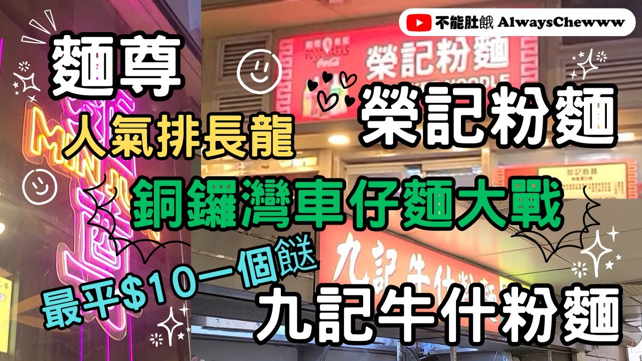 【香港食咩好】銅鑼灣車仔麵大戰丨榮記粉麵丨麵尊丨九記牛什粉麵丨老字號丨街坊認證三大人氣排長龍車仔麵丨最平$10一款餸
