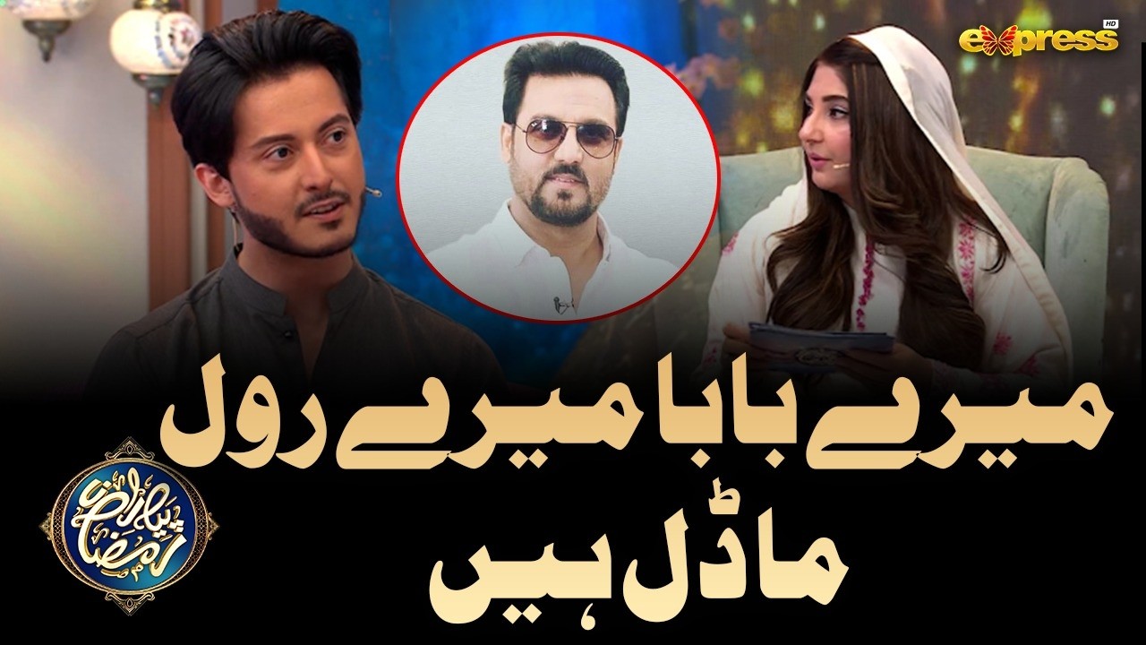 Mere Baba Mere Roll Model Hain! Ahsan Fazal Khan| Piyara Ramzan Day 23 | Express TV