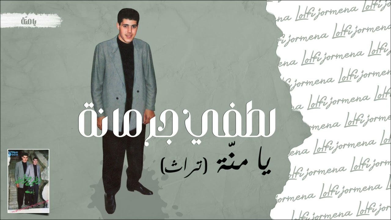 Lotfi Jormena - Ya Manna | يا منّة