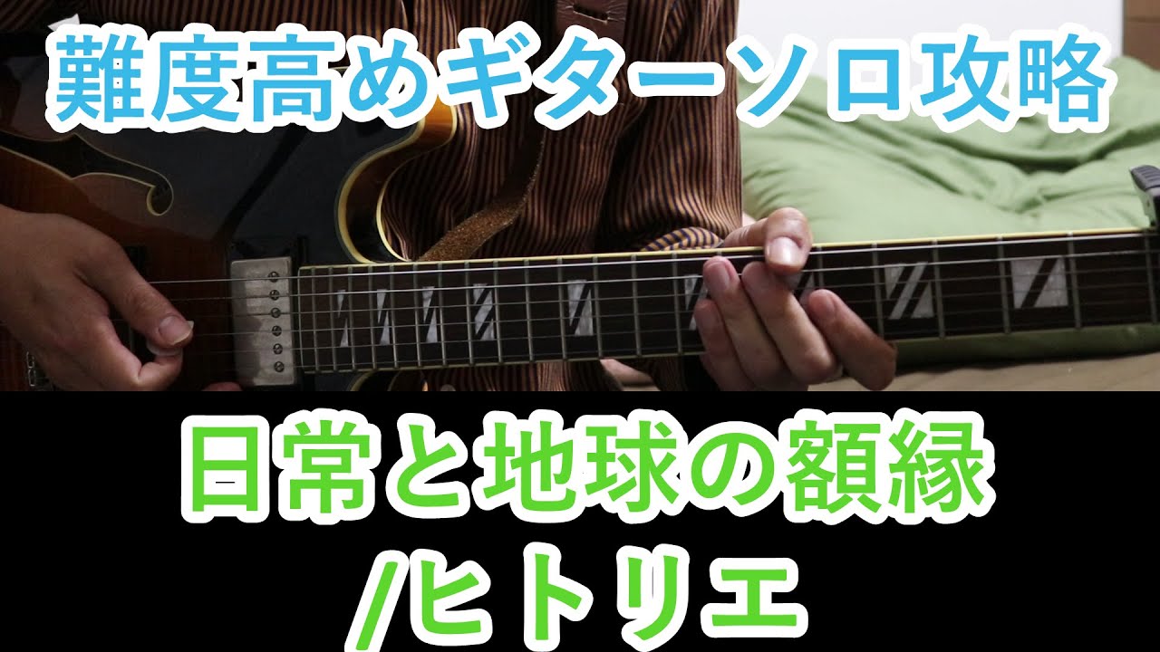 【ギター完コピ】日常と地球の額縁【Tab譜有り】