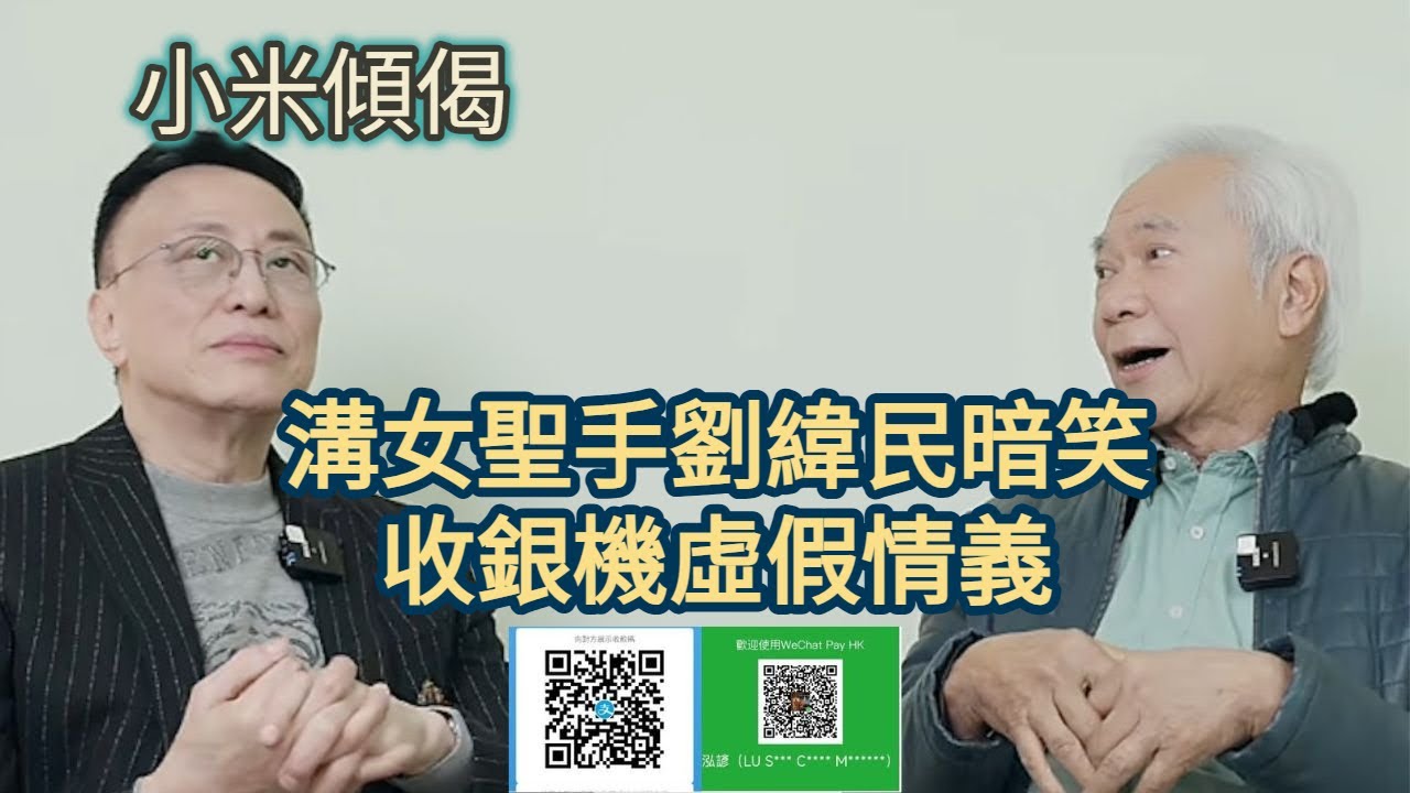 小米傾偈 溝女聖手劉緯民暗笑收銀機虛假情義