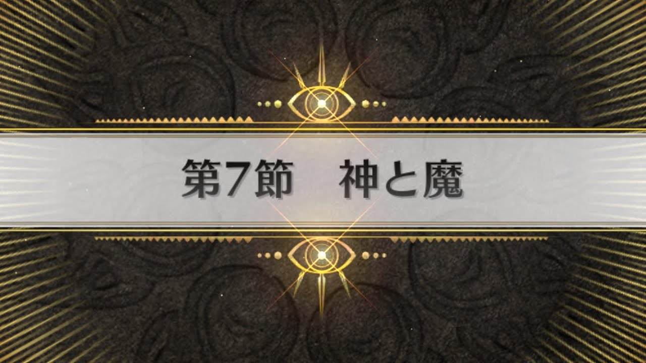 【FGO】インドラの大試練　第7節 神と魔 1〜3