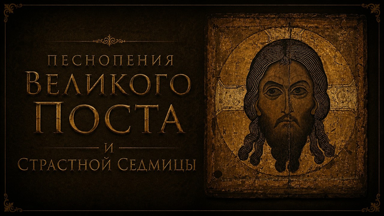 Песнопения Великого Поста и Страстной седмицы знаменного распева
