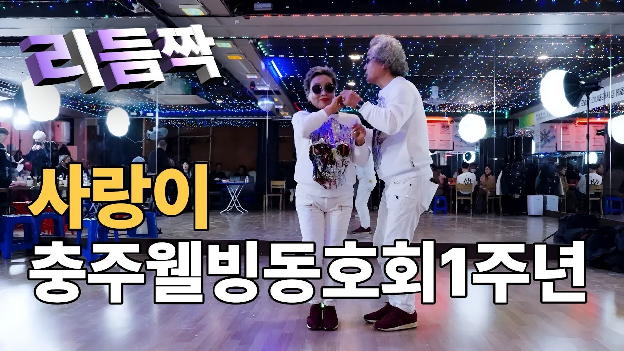 사랑이 리듬짝시연ㅣ충주웰빙리듬짝동호회 1주년기념 충주웰빙콜라텍 3월14일 ㅣ246리듬짝ㅣ중박리듬짝ㅣ모방과창조영상기획