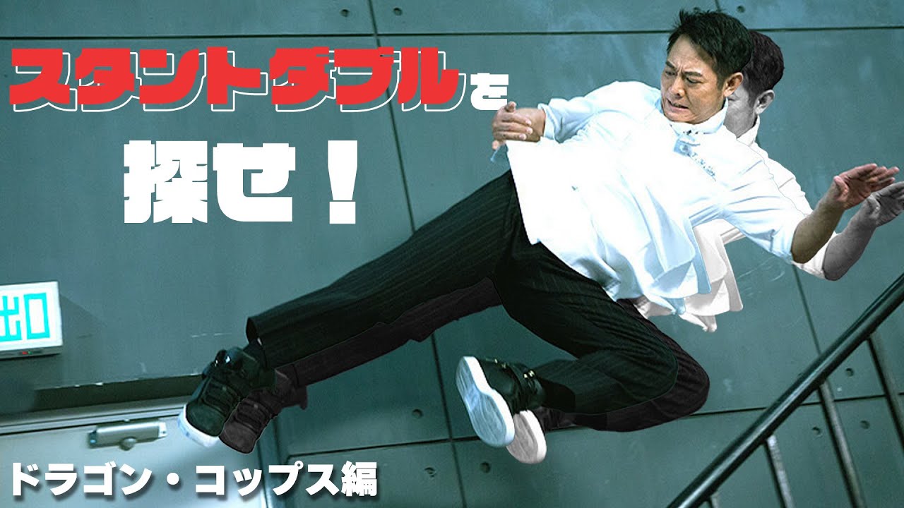 【ジェット・リー】スタントダブルを探せ！ドラゴン・コップス 微笑捜査線編【ウー・ジン】