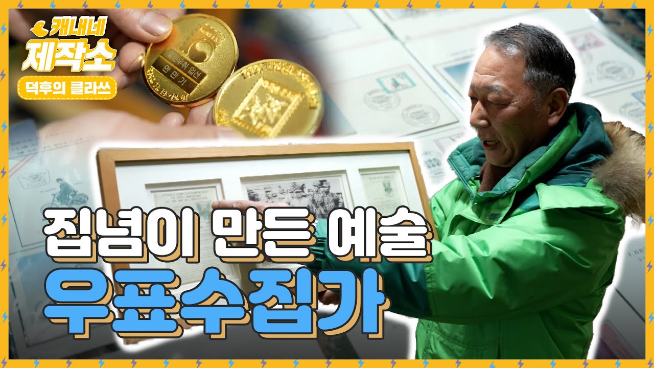 [덕후의 클라쓰] 집념이 만든 예술 I 우표 수집가 안만기