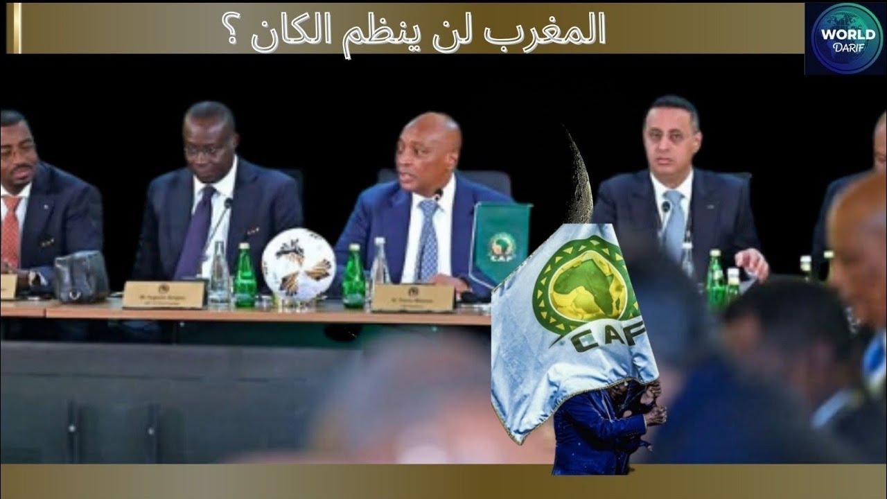 المغرب لن ينظم الكان