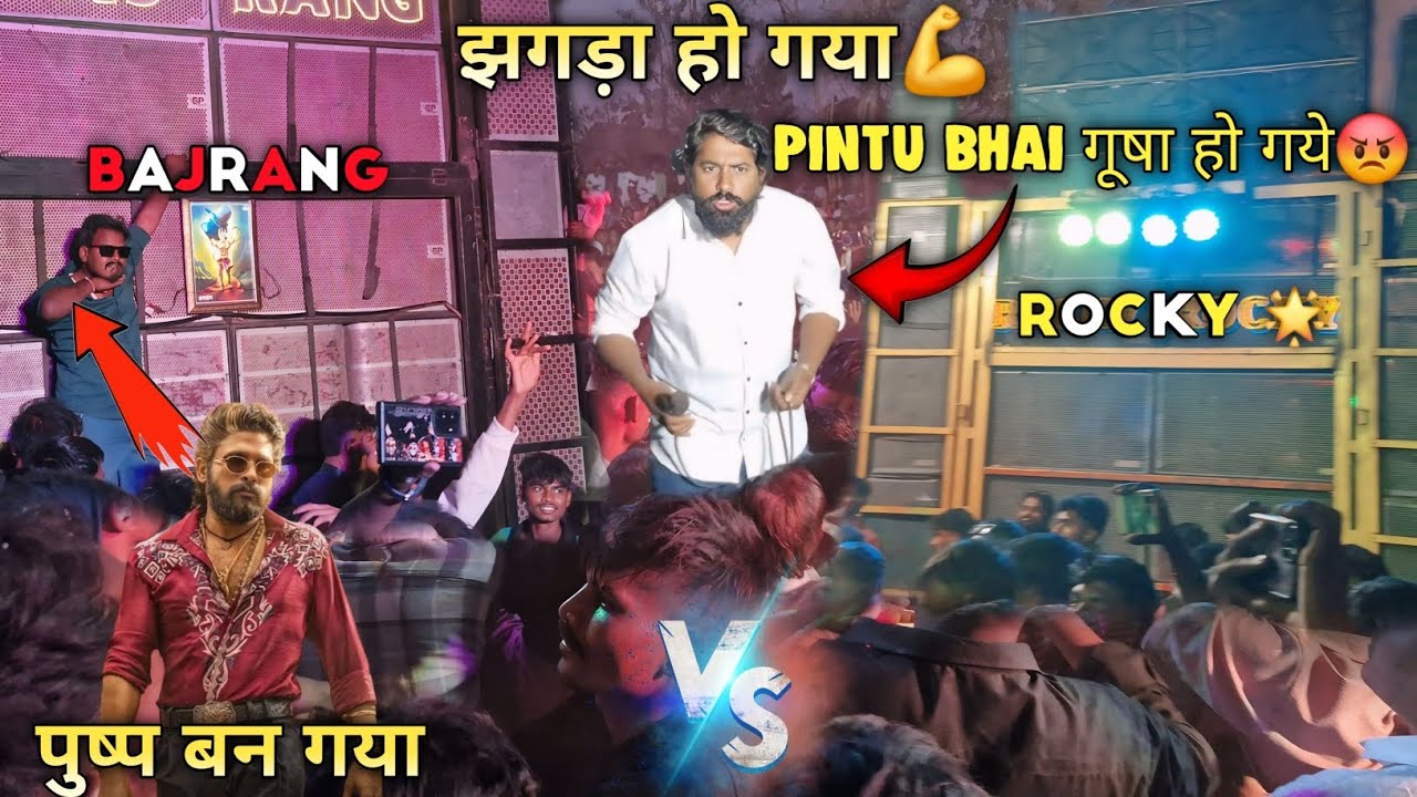झगड़ा हो गया💪pintu bhai गूषा हो गये😡Bajrang  VS  ROCKY 🌟 पुष्प बन गया