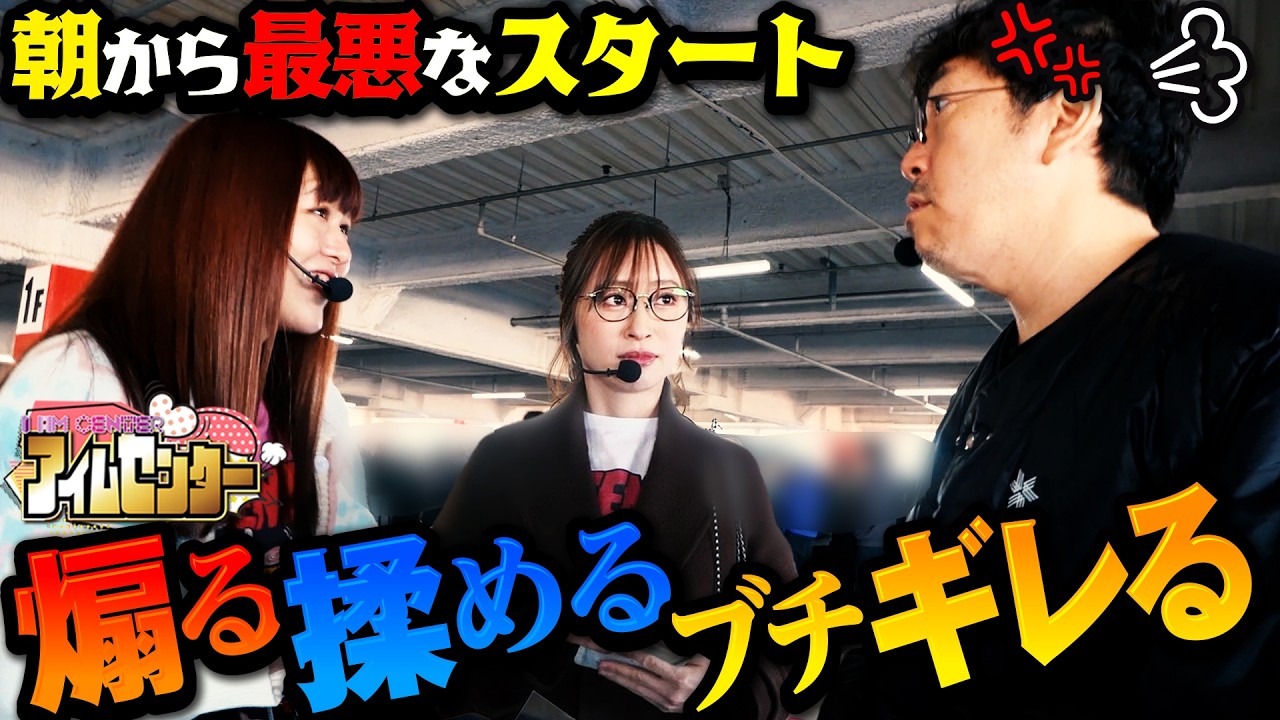 青山ァ！パチンコか金網でデスマッチしようぜ！！「アイムセンター」第32話(1/2)#96 #木村魚拓  #神谷玲子 #山田桃太郎