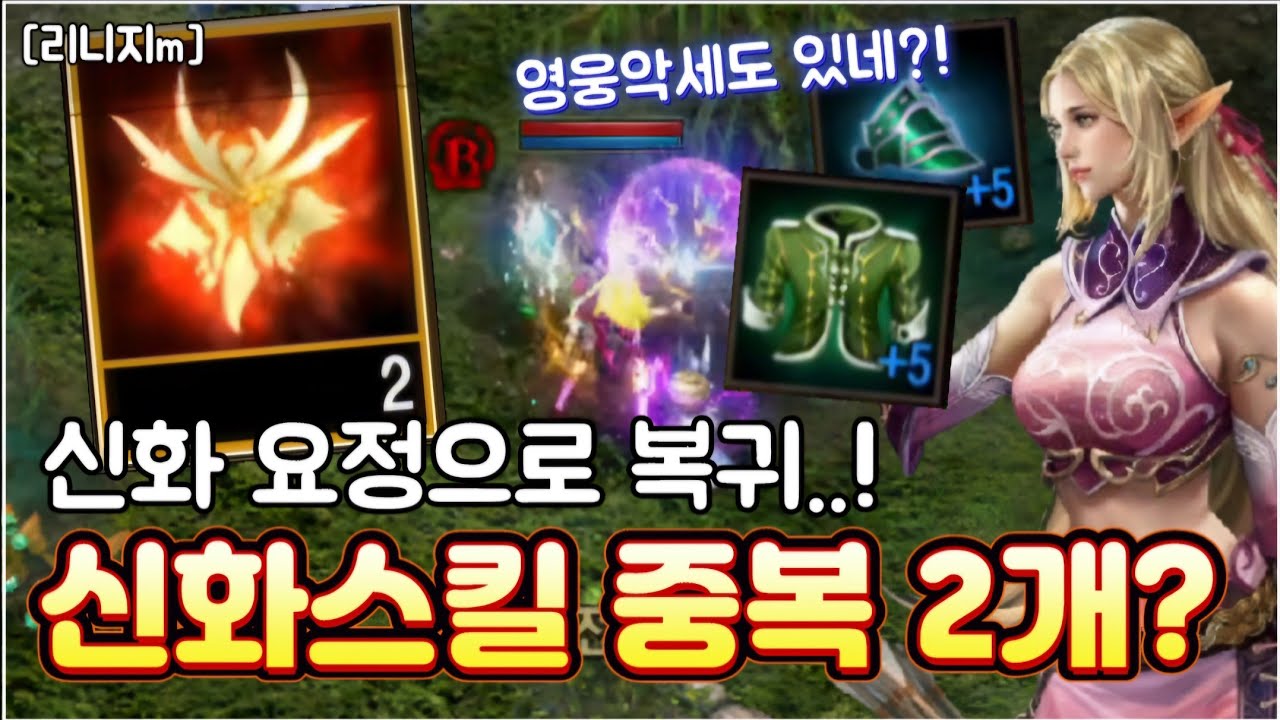 리니지m [리세장인] 요정으로 복귀..!! 신화스킬 중복이 2개 맞지?!