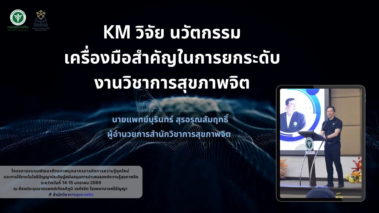 1 บรรยาย KM วิจัย นวัตกรรม (ผู้อำนวยการสำนักวิชาการสุขภาพจิต)