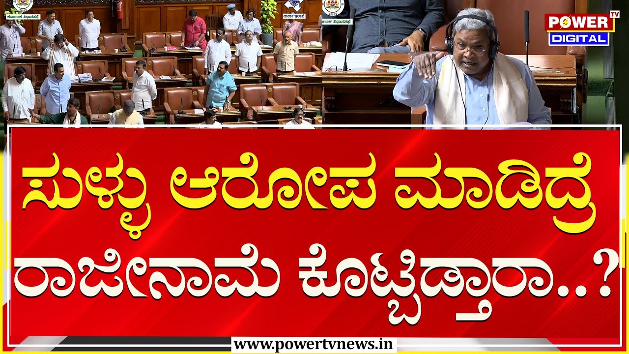 CM Siddaramaiah : ಸುಳ್ಳು ಆರೋಪ ಮಾಡಿದ್ರೆ ರಾಜೀನಾಮೆ ಕೊಟ್ಬಿಡ್ತಾರಾ..? | BJP Leaders | Power TV News