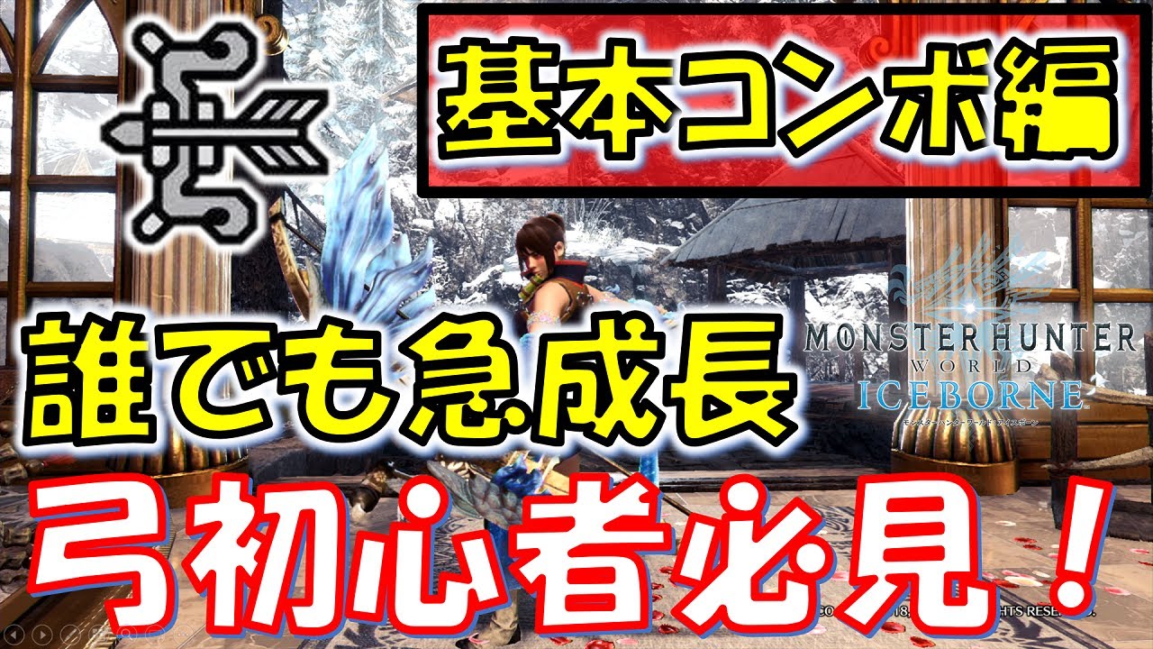 【MHW:IB】基本コンボで誰でも急成長！弓上達トレーニングプラン３【モンスターハンターワールドアイスボーン】