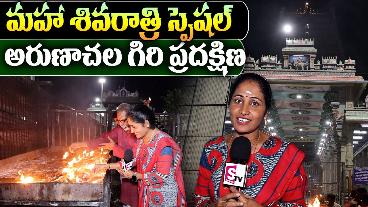 అరుణాచల గిరి ప్రదక్షిణ || Anchor Nirupama Arunachalam Giri Pradakshina | Maha Shivaratri Special