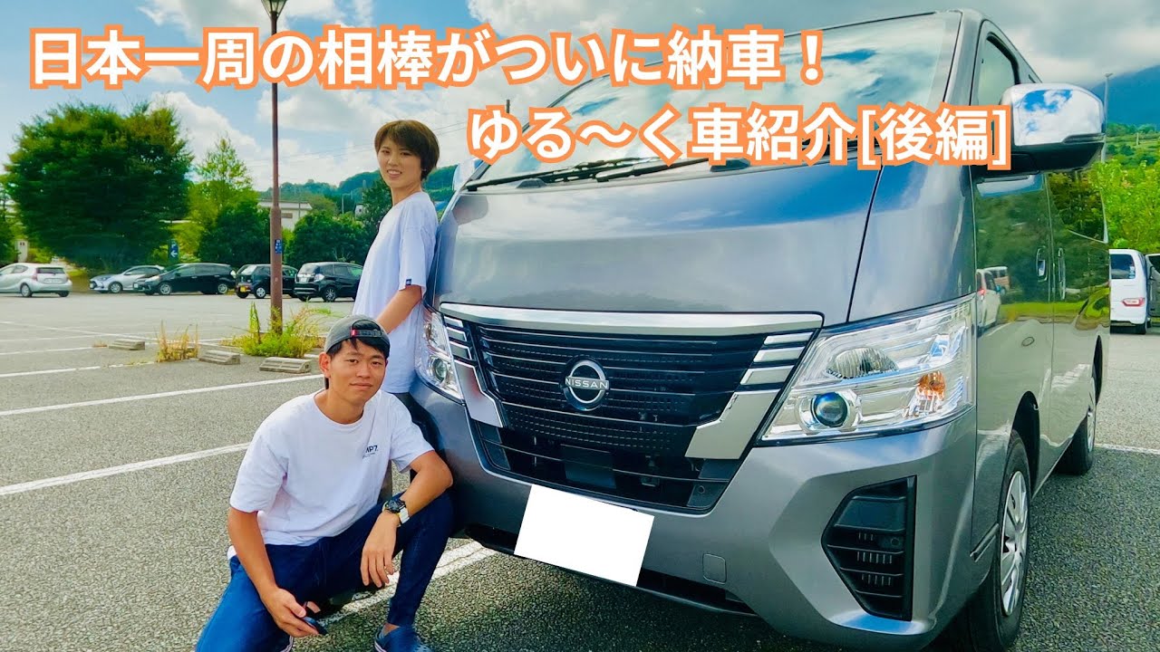 日本一周の相棒｢新型キャラバン｣をゆる～く紹介[後編]