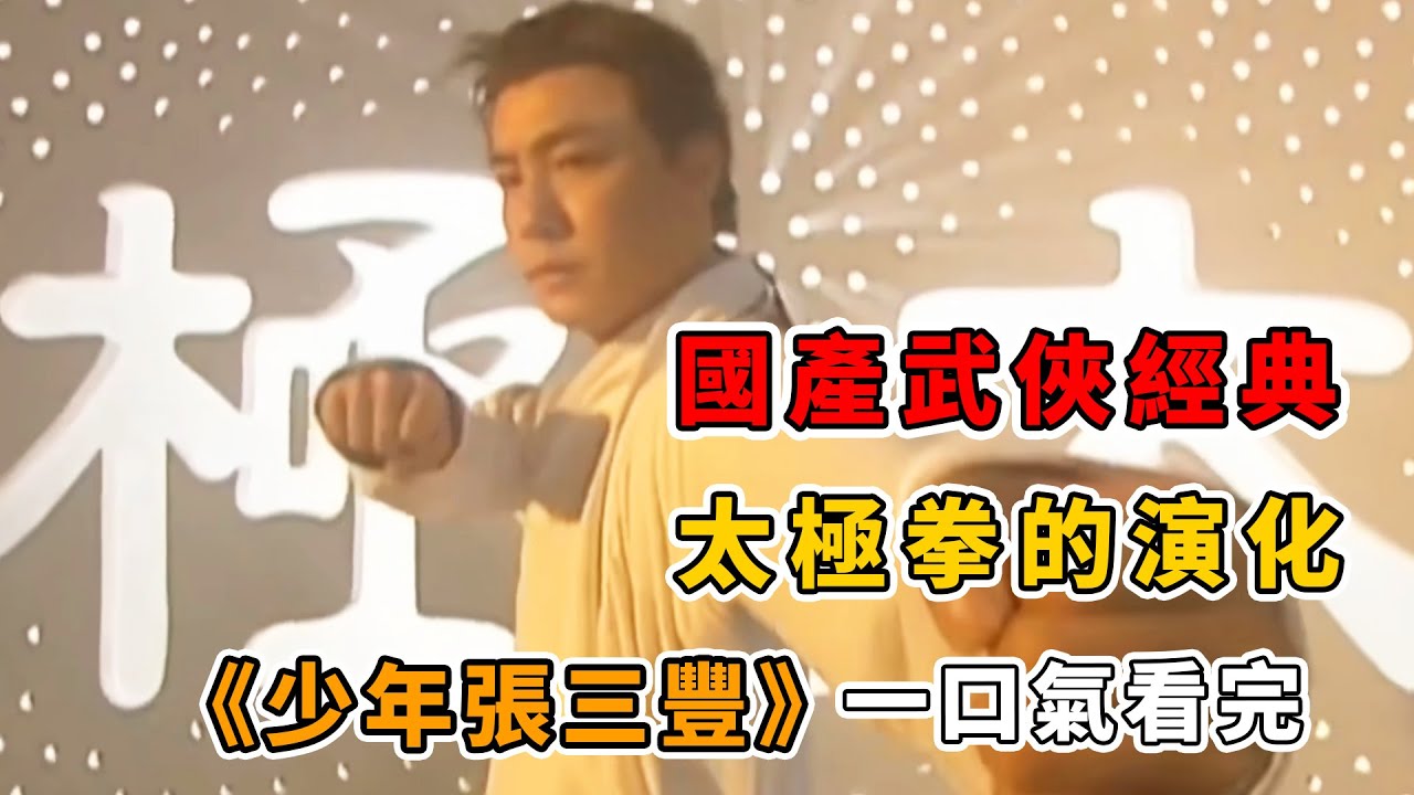 一口氣看完國產武俠經典《少年張三豐》，講述太極拳的演化和傳承