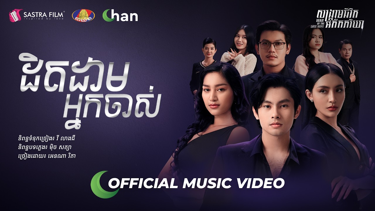 ចម្រៀងក្នុងរឿងភាគខ្មែរ «សង្គ្រាមជីវិតអតីតភរិយា»🎼😍 បទ៖ ដិតដាមអ្នកចាស់ ច្រៀងដោយ៖ អេនណា រីតា