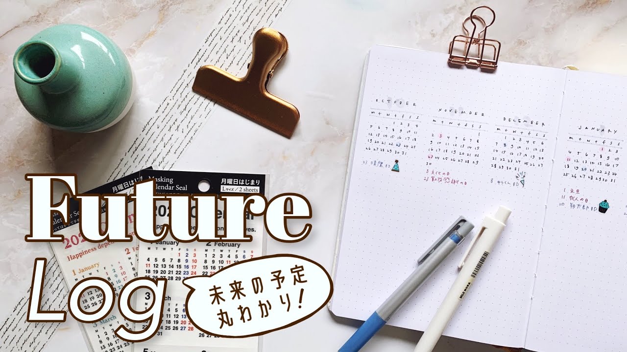 【バレットジャーナル】未来の予定丸わかりのFuture Log。タイプ別のオススメデザインご紹介。4冊使ってわかったこと。