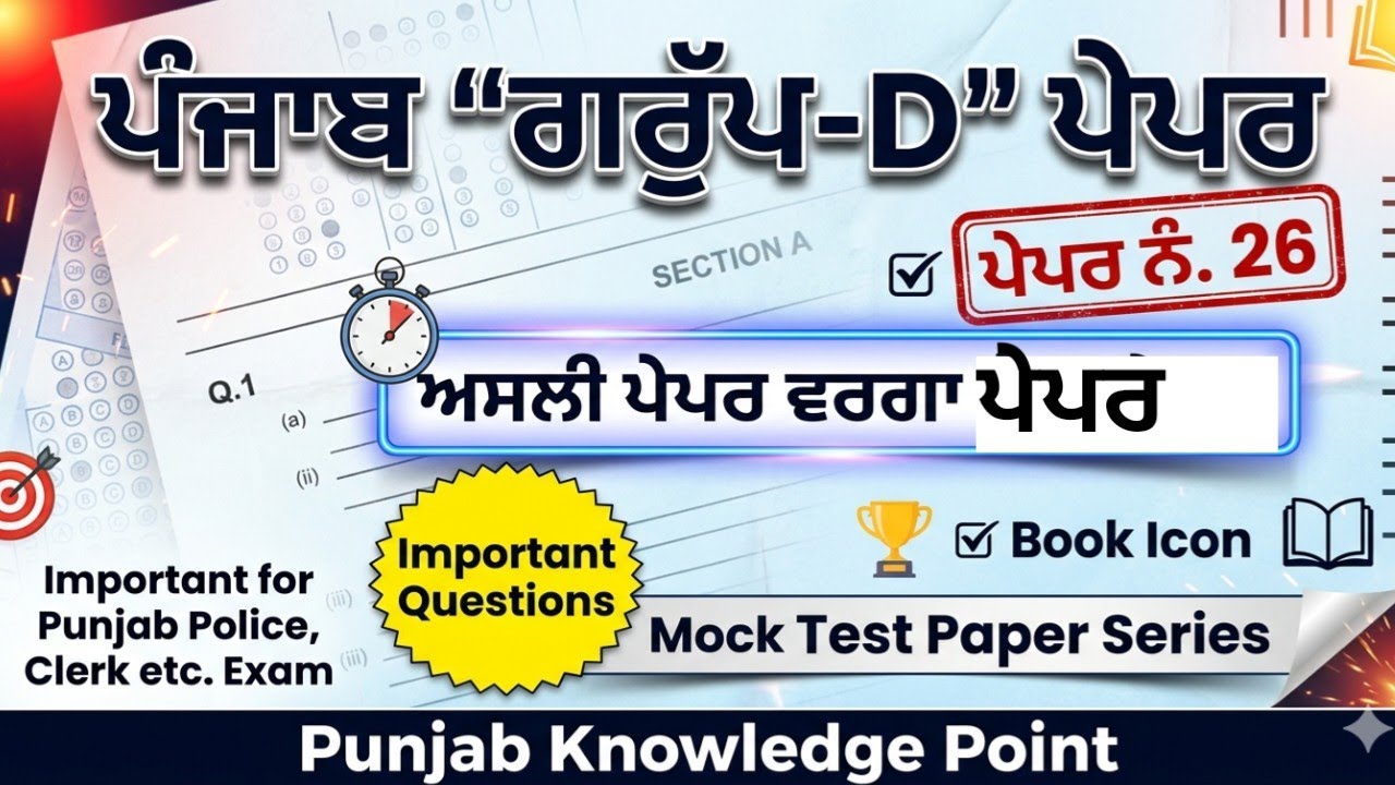 ਅਸਲੀ ਪੇਪਰ ਵਰਗਾ/Punjab Group-D Paper/ਕਰੋ ਚੈੱਕ ਤਿਆਰੀ 