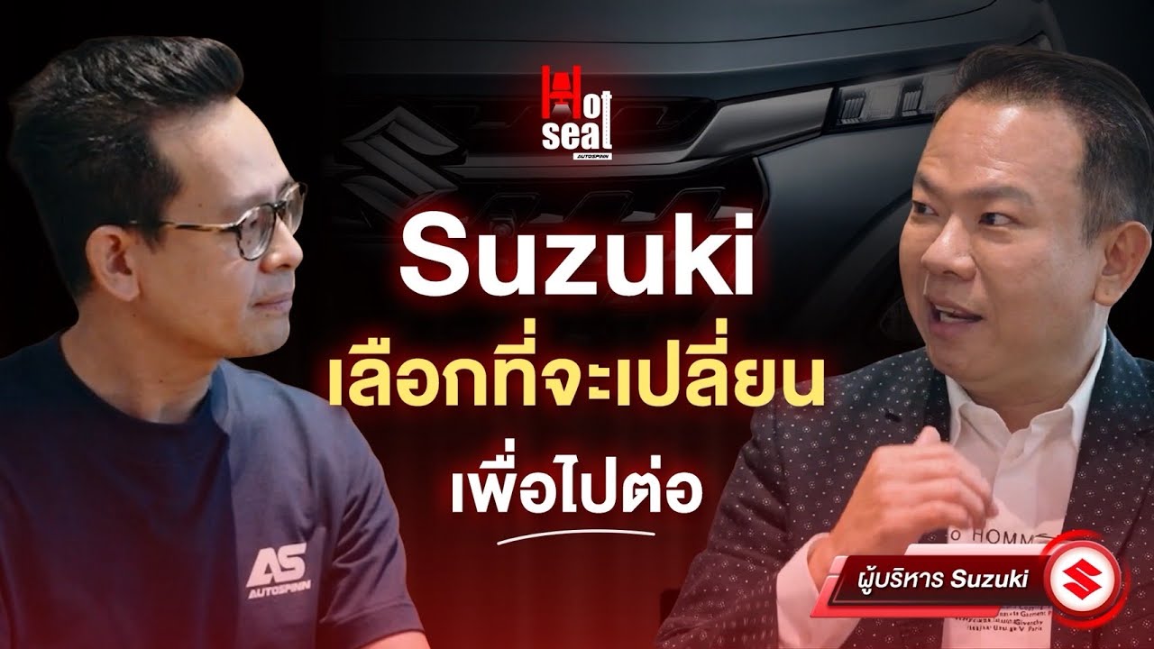 Hot Seat Ep.01 Suzuki เลือกที่จะเปลี่ยน เพื่อไปต่อ