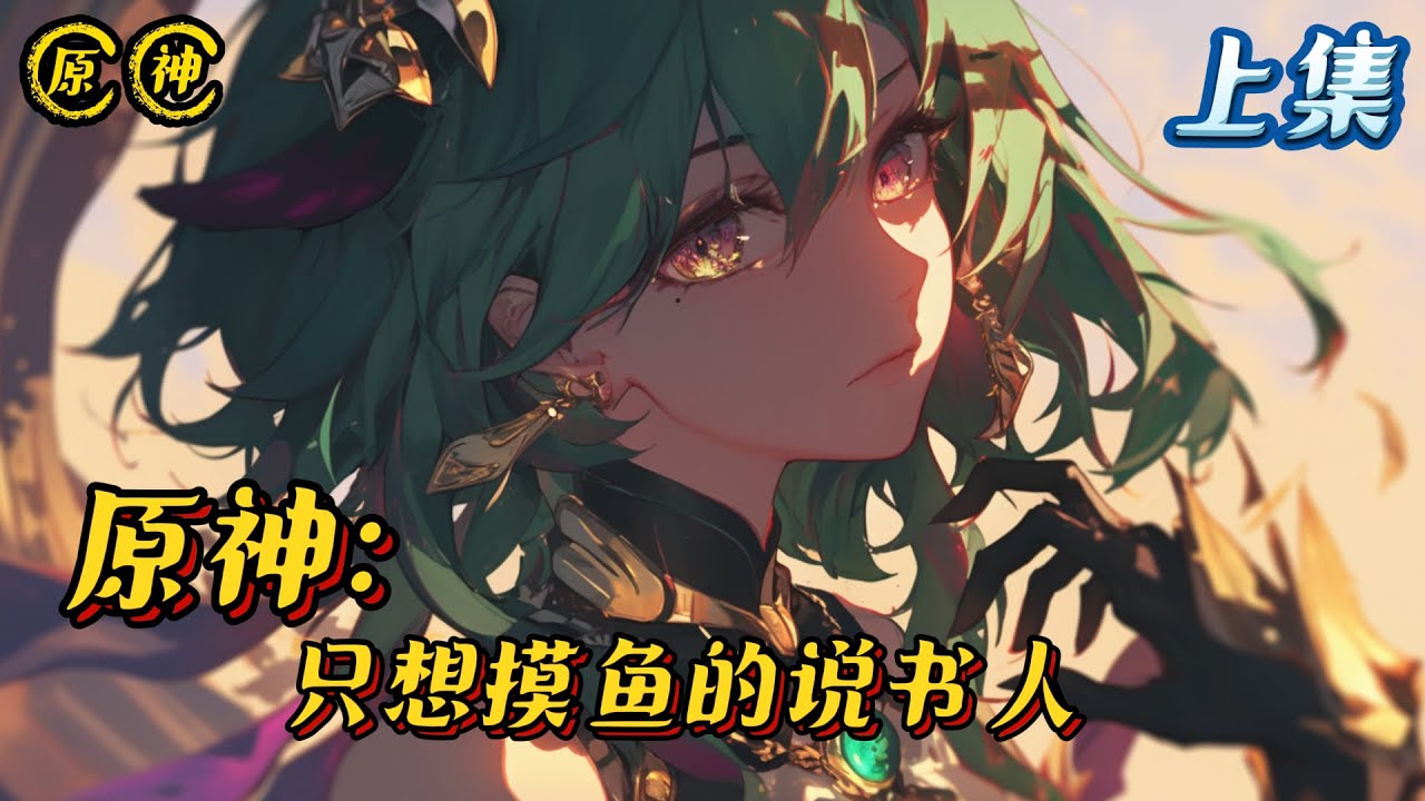 《原神：只想摸鱼的说书人》上集 #原神 #小说 #战斗 #有声漫画 #热血 #完结文 #二次元 #无敌 #穿越 #动态漫画
