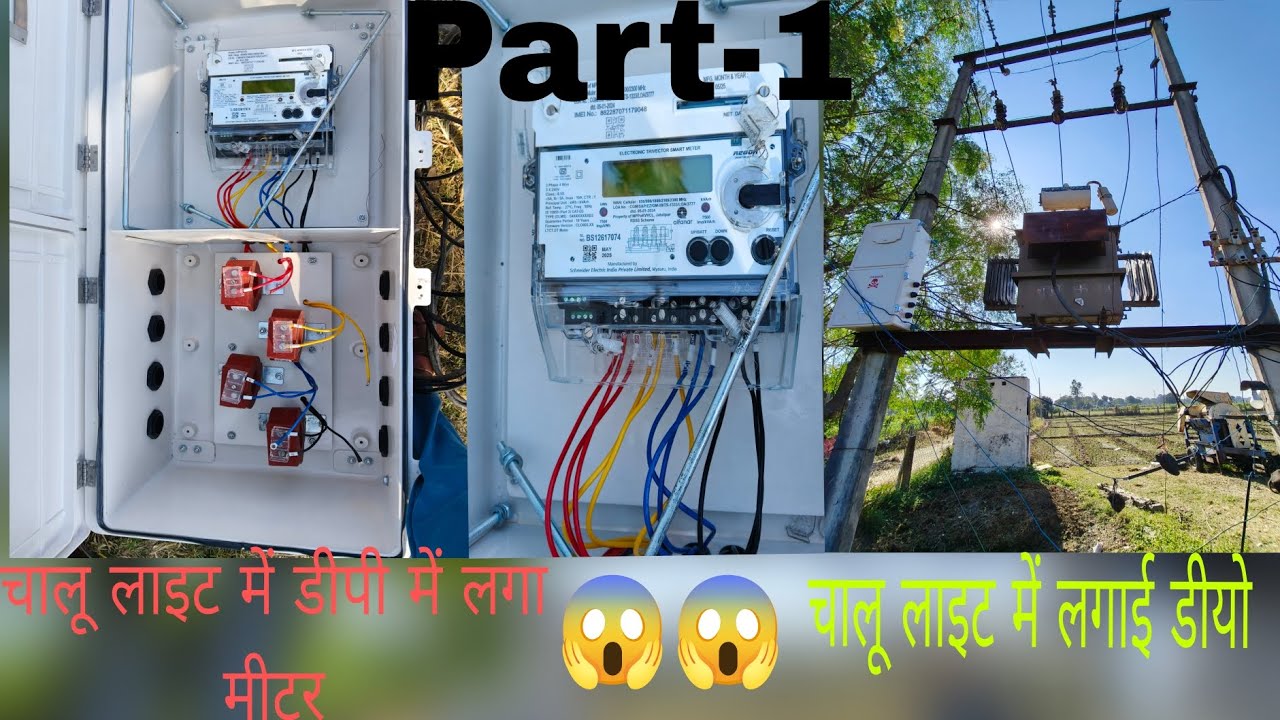 चालू लाइट में लगाया मीटर और डाले डीपी में डीयो#vlog #viral #trending #youtube 