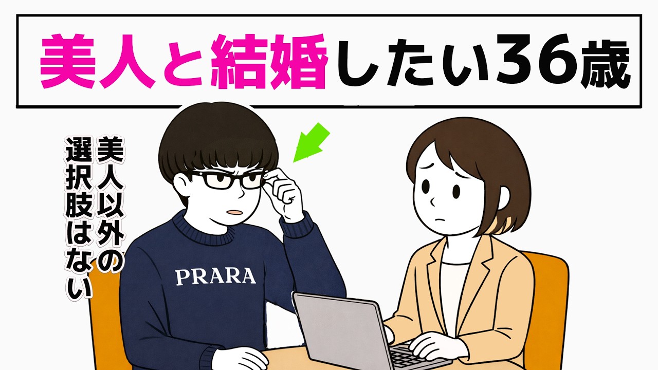 【婚活】絶対に美人と結婚したい36歳男性／本音を深掘りする結婚相談所の婚活相談