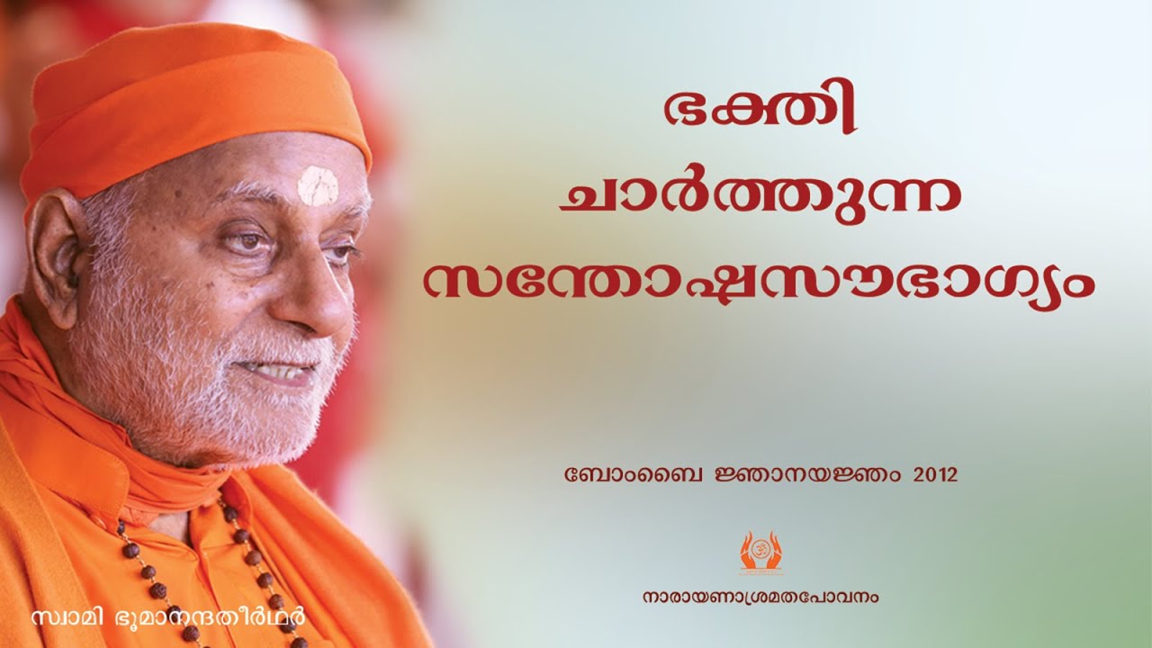 221 - ഭക്തി ചാർത്തുന്ന സന്തോഷസൗഭാഗ്യം I Swami Bhoomananda Tirtha