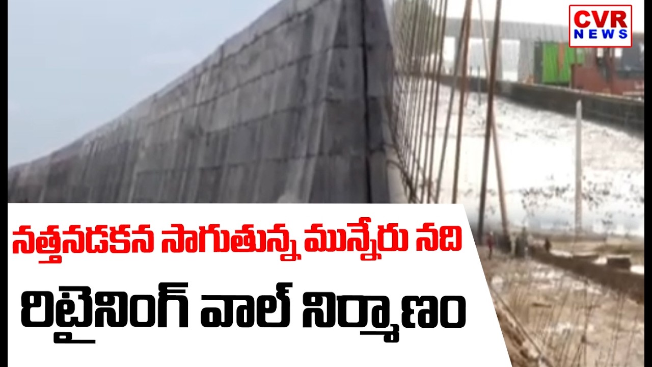 Retaining Wall To Control The Severity Of Floods In Munneru River In Khammam District | CVR News
