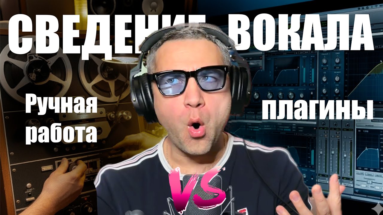 Сведение вокала!  Ручная работа против плагин!