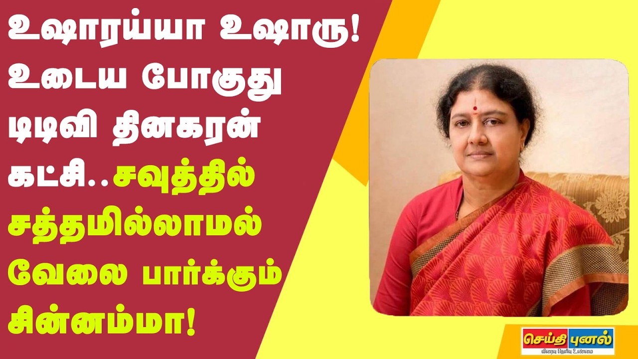 உஷாரய்யா உஷாரு! உடைய போகுது டிடிவி தினகரன் கட்சி..சவுத்தில் சத்தமில்லாமல் வேலை பார்க்கும் சின்னம்மா!