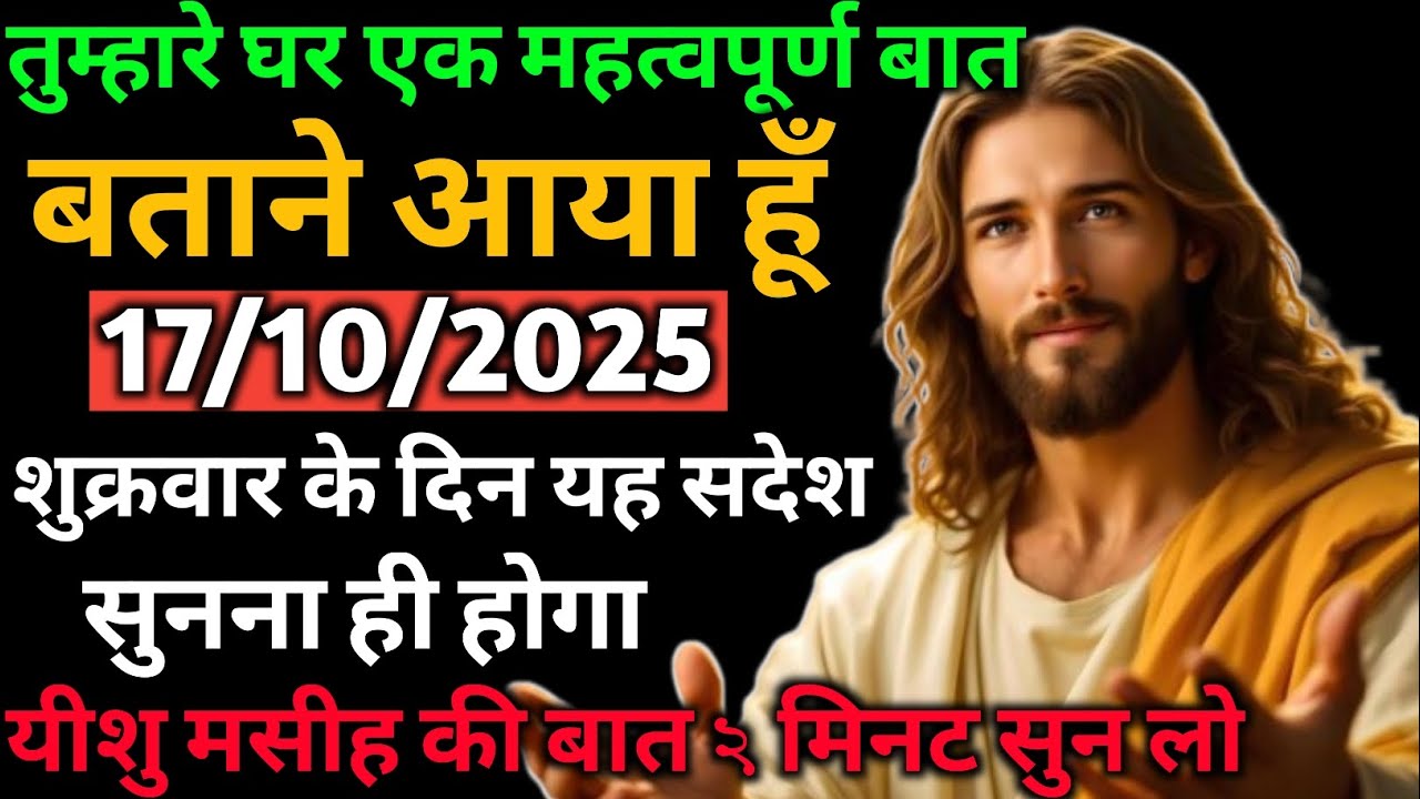 🧿✅17 अक्टूबर 2025 का यीशु मसीह का सन्देश |जरूर सुने Universe Message|Jesus Message Today #godmessage