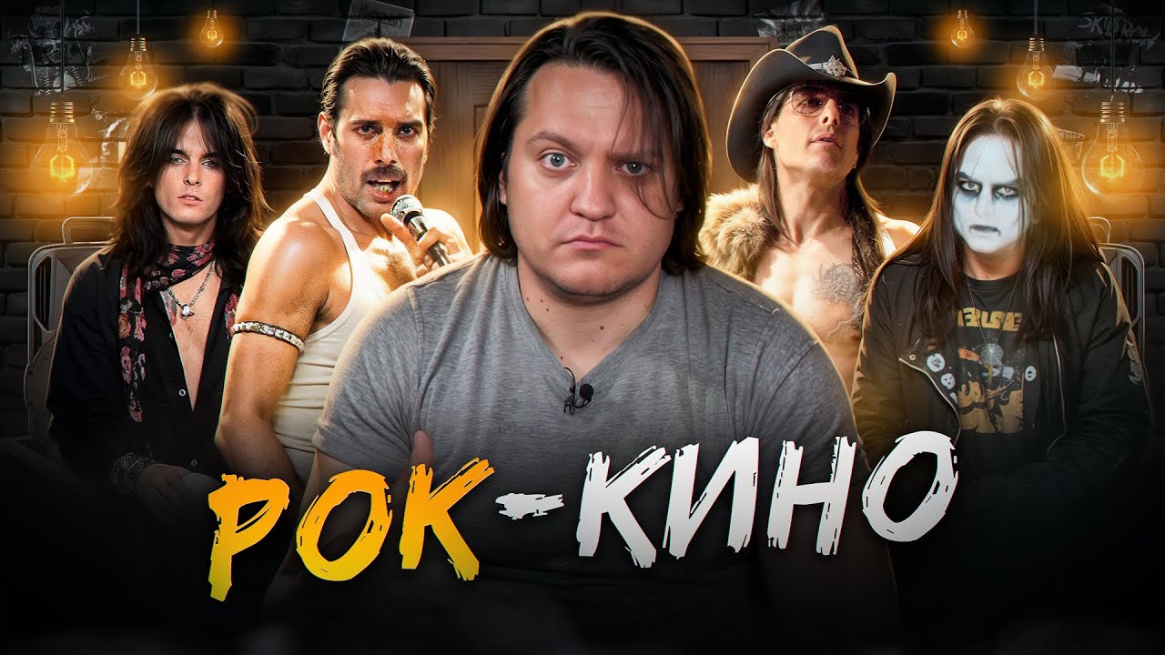 Фильмы про РОК и МЕТАЛ-музыку